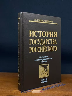 История государства Российского. Книга 1. IX-XVI вв