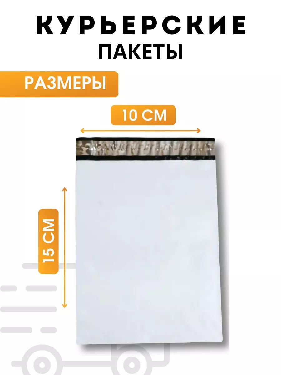 Курьерский пакет 100х150 мм с клеевым клапаном