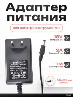 Зарядное устройство для электроинструментов 18V 2A meltbox 252714825 купить за 631 ₽ в интернет-магазине Wildberries