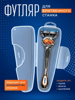 Футляр для станка бритвенного Чехол для бритвы Gillette