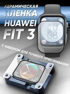 Huawei fit 3 керамическая пленка набор LuxDeviceStyle 252716444 купить за 280 ₽ в интернет-магазине Wildberries