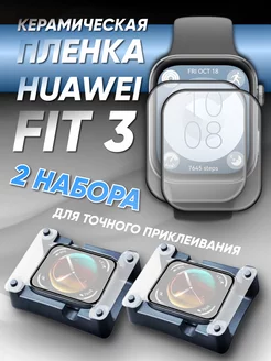 Huawei fit 3 керамическая пленка 2 набора LuxDeviceStyle 252716445 купить за 371 ₽ в интернет-магазине Wildberries