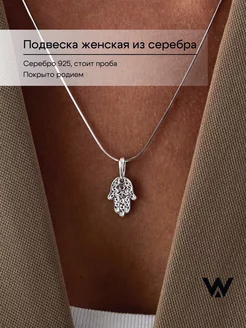 Серебряная подвеска 925 рука Фатимы, Мириам