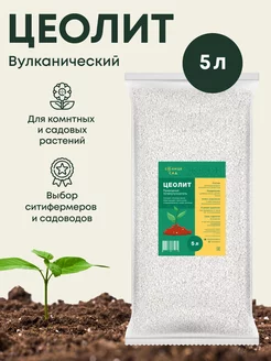 Почвоулучшитель Цеолит 5л