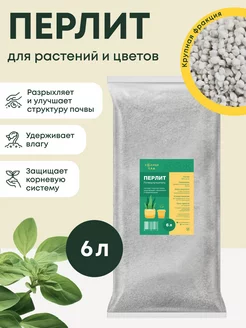 Перлит почвоулучшитель 6л