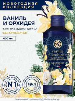 Гель Для Душа И Ванны «Ваниль И Орхидея» Yves Rocher 252719952 купить за 408 ₽ в интернет-магазине Wildberries