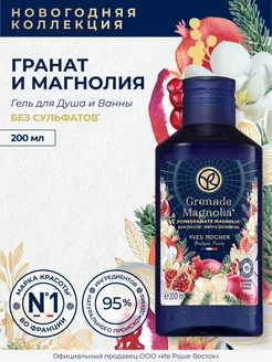 Гель Для Душа И Ванны «Гранат И Магнолия» Yves Rocher 252720378 купить за 306 ₽ в интернет‑магазине Wildberries