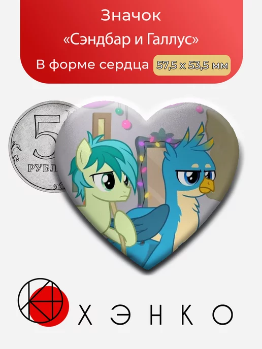 Сэндбар и Галлус из Дружба это Чудо