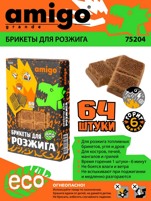 Amigo Grande Брикеты для розжига, 64 шт. 75204, 64 шт