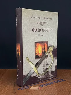 Фаворит. В четырех книгах. Книга 3