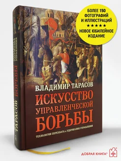 ИСКУССТВО УПРАВЛЕНЧЕСКОЙ БОРЬБЫ (ЮБИЛЕЙНОЕ ИЛЛ. ИЗД.)