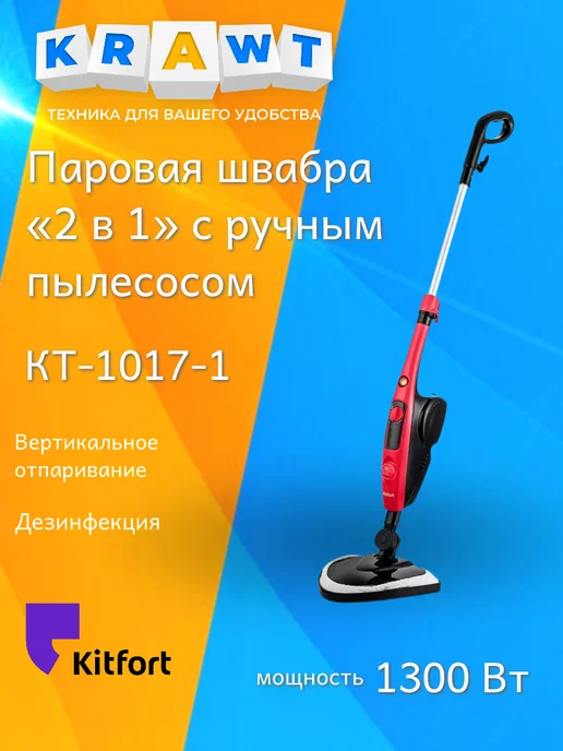 Kitfort Паровая швабра КТ-1017-1, черный