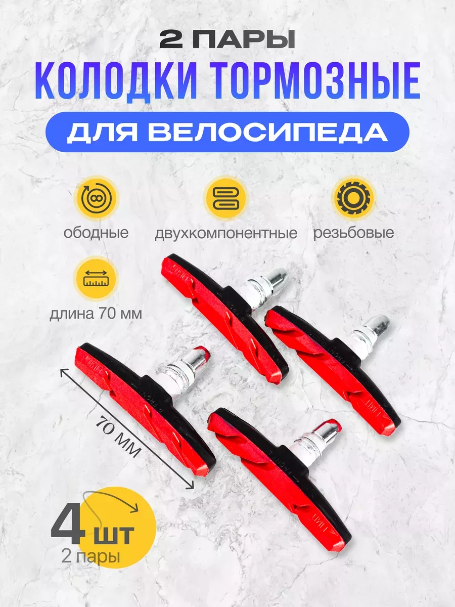 Тормозные ободные колодки для велосипеда 2 пары (4 шт )