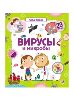 Умные окошки. Вирусы и микробы