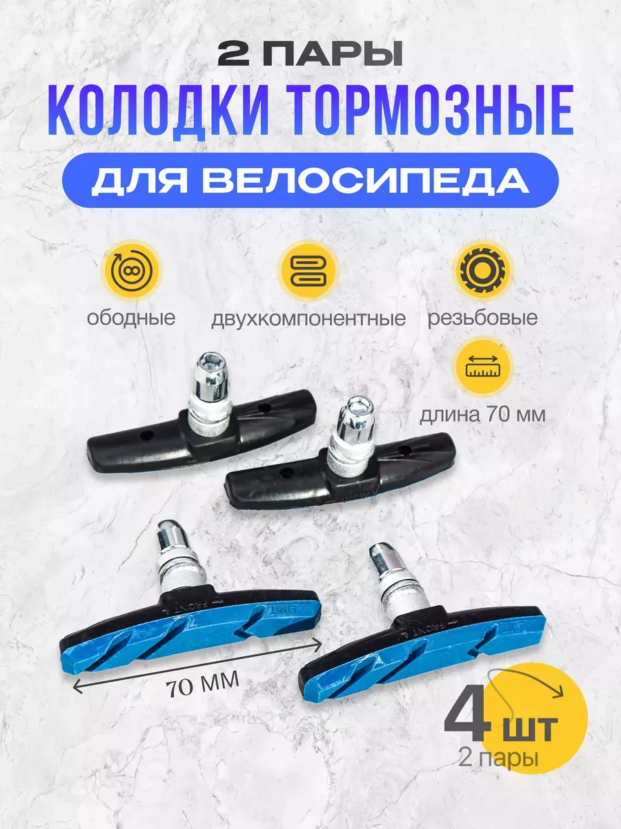 Тормозные ободные колодки...