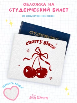 Обложка на студенческий mydeary 252724058 купить за 303 ₽ в интернет-магазине Wildberries