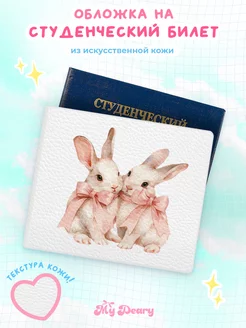 Обложка на студенческий MyDeary 252724062 купить за 303 ₽ в интернет-магазине Wildberries