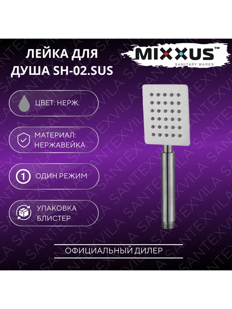 Лейка для душа SH-02.SUS MIXXUS купить по цене 16,45 р. в интернет-магазине Wildberries в Беларуси | 252724244