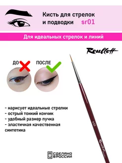 Профессиональная кисть для стрелок, подводки sr01 Roubloff 252724907 купить за 374 ₽ в интернет-магазине Wildberries