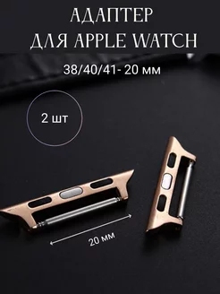 Адаптеры ремешка для Apple Watch f0rmawatch 252726124 купить за 252 ₽ в интернет-магазине Wildberries