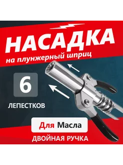 Насадка на плунжерный шприц