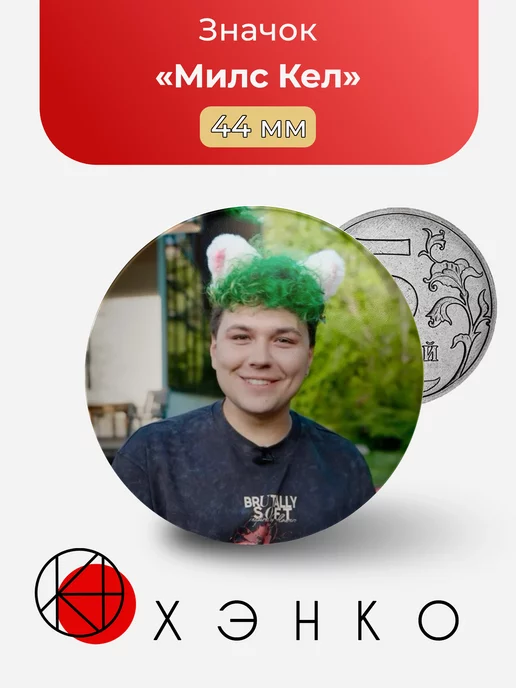 Ютубер Милс Кел