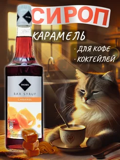 Сироп для кофе и коктейлей Карамель 1л