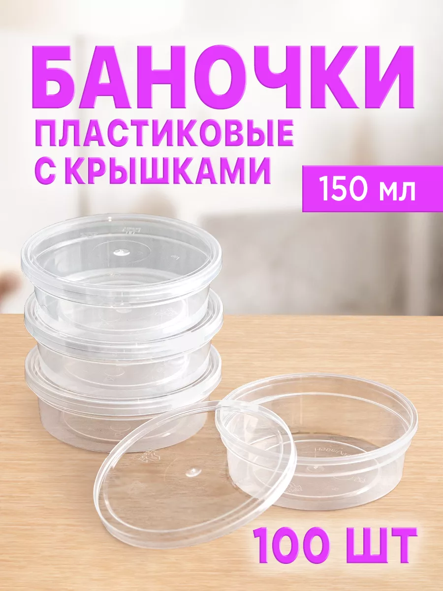 Баночки пластиковые, контейнер для хранения 150 мл, 100 шт.