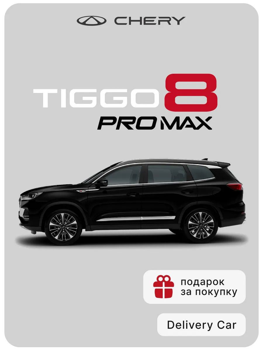 Tiggo 8 Pro Max New 1.6T DCT Elite 2024...