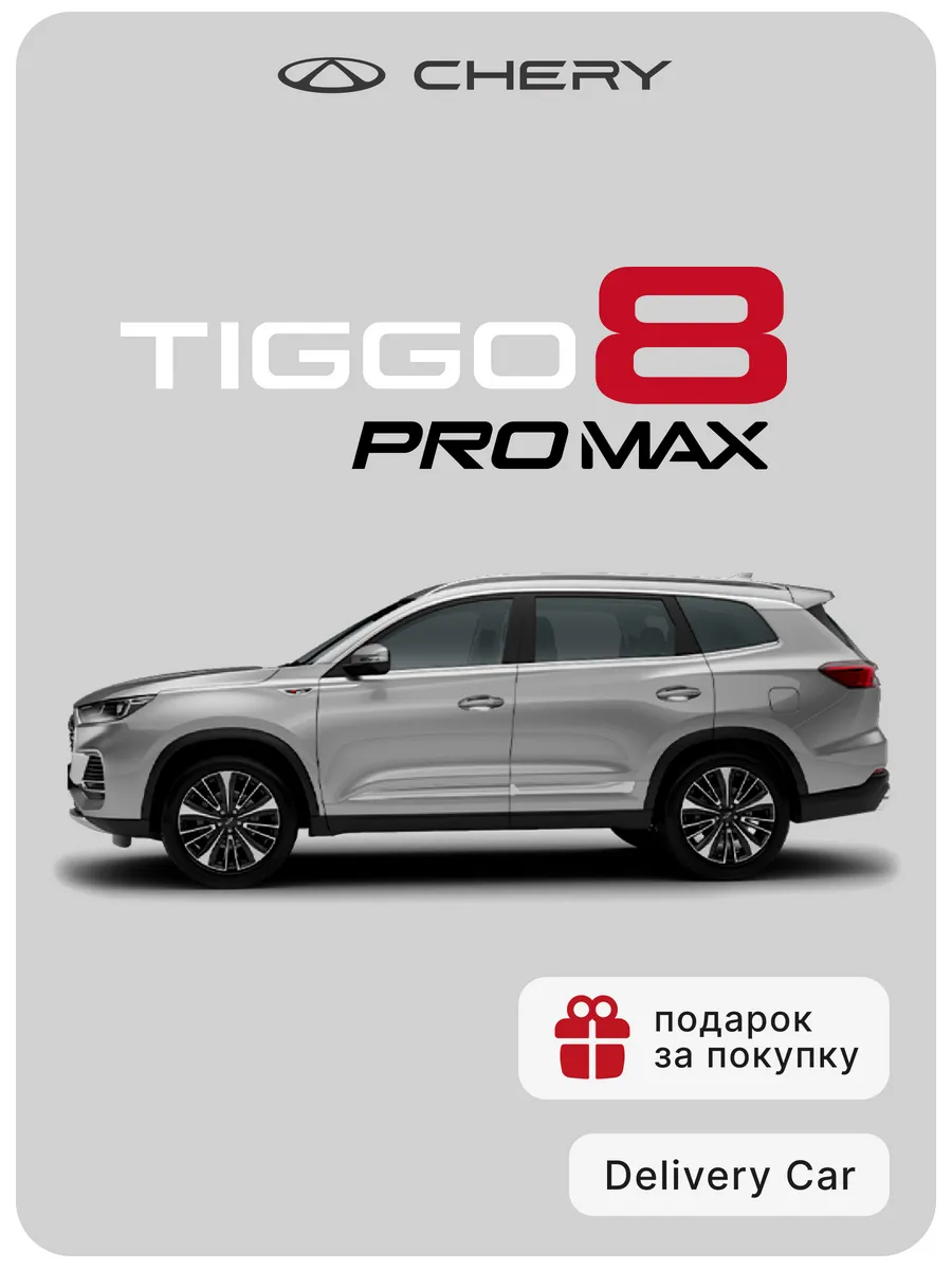 Tiggo 8 Pro Max New 1.6T DCT Elite 2024...