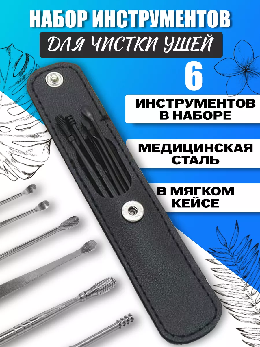 Набор для чистки ушей из 6 многоразовых инструментов