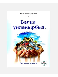 Книга на татарском языке "Бәлки уйланырбыз."