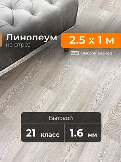 Линолеум для пола 2,5м х 1м на отрез Juteks 252729140 купить за 1 762 ₽ в интернет-магазине Wildberries