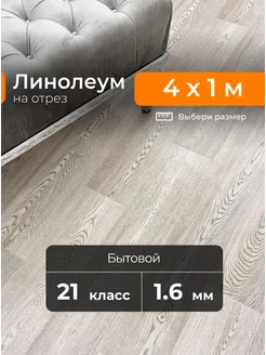 Линолеум для пола 4м х 1м на отрез Juteks 252729178 купить за 2 421 ₽ в интернет-магазине Wildberries