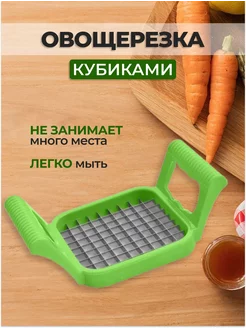 Овощерезка кубиками ручная винегретница для овощей