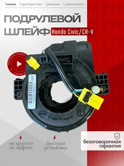 Шлейф подрулевой 77900-TR0-B21 Honda Civic CRV