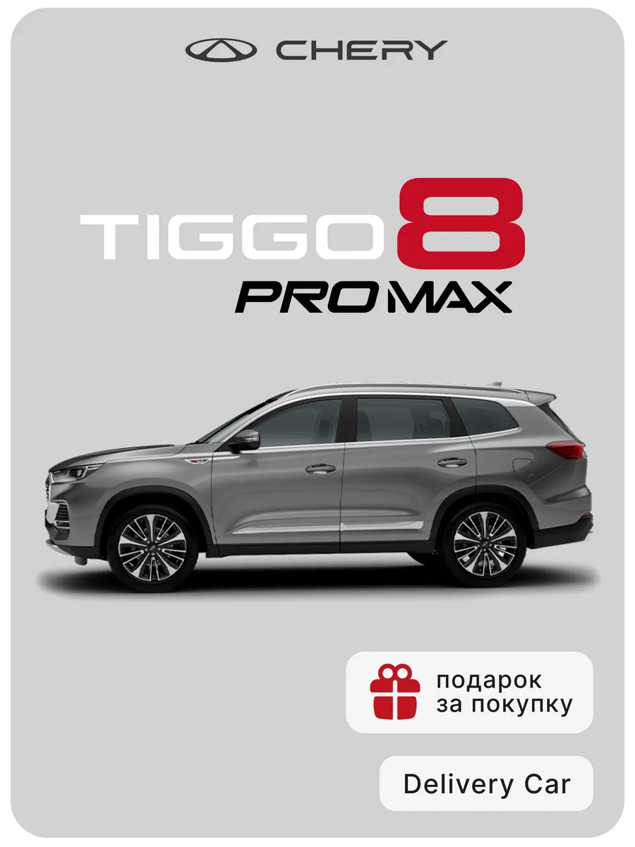Tiggo 8 Pro Max New 2.0T DCT Dreamline 4WD 2024...