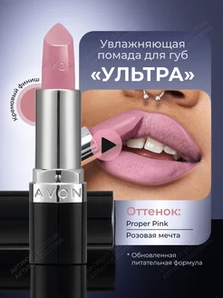 Увлажняющая помада Ультра Proper Pink