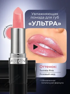 Увлажняющая помада Ультра Twinkle Pink