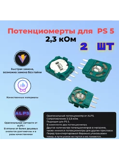 Потенциометр для джойстика PS 5 2 шт