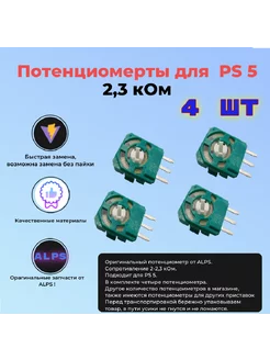 Потенциометр для джойстика PS 5 4 шт