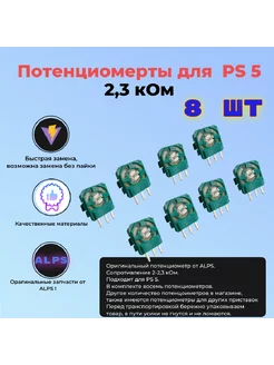 Потенциометр для джойстика PS 5 8 шт