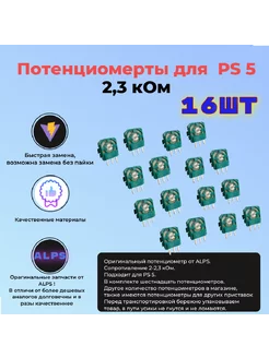 Потенциометр для джойстика PS 5 16 шт