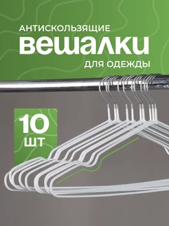 Вешалки-плечики для одежды металлические 10 штук