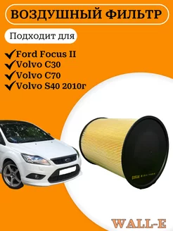 Фильтр воздушный Форд Фокус 2, Volvo C30 C70 S40