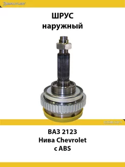 ШРУС наружный для ВАЗ 2123 Нива-Chevrolet с ABS