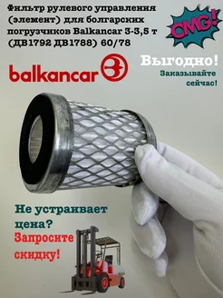 Фильтр рулевого управления для погрузчиков Balkancar