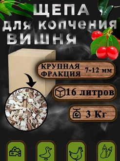 Вишня 3 кг щепа для копчения