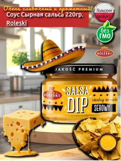 Соус сырный Roleski Salsa Dip Cheese, 220г Roleski 252736375 купить за 370 ₽ в интернет-магазине Wildberries