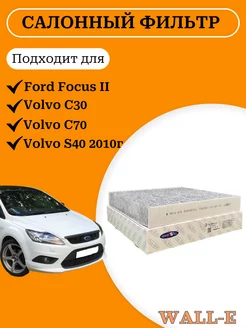 Фильтр салонный угольный Форд Фокус 2, Volvo C30, C70, S40